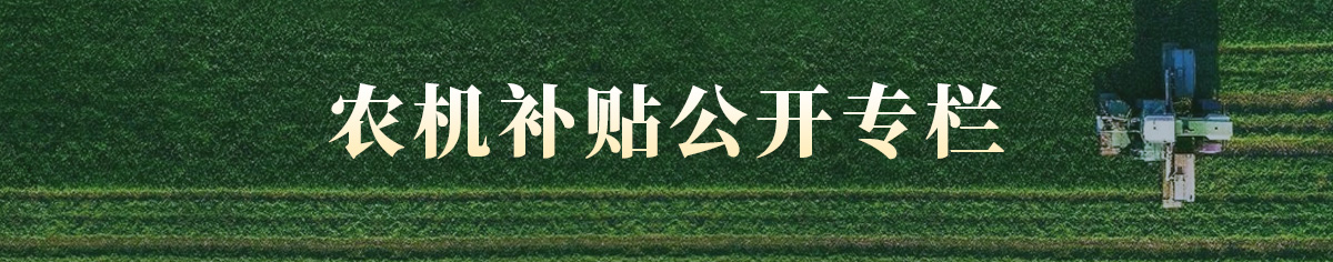 农机补贴专栏