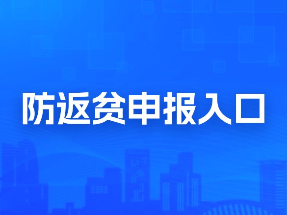 防返贫申报入口